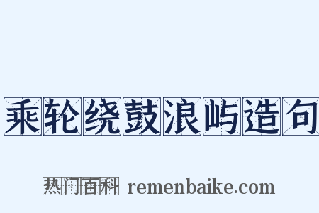 乘轮绕鼓浪屿造句是什么意思的图片
